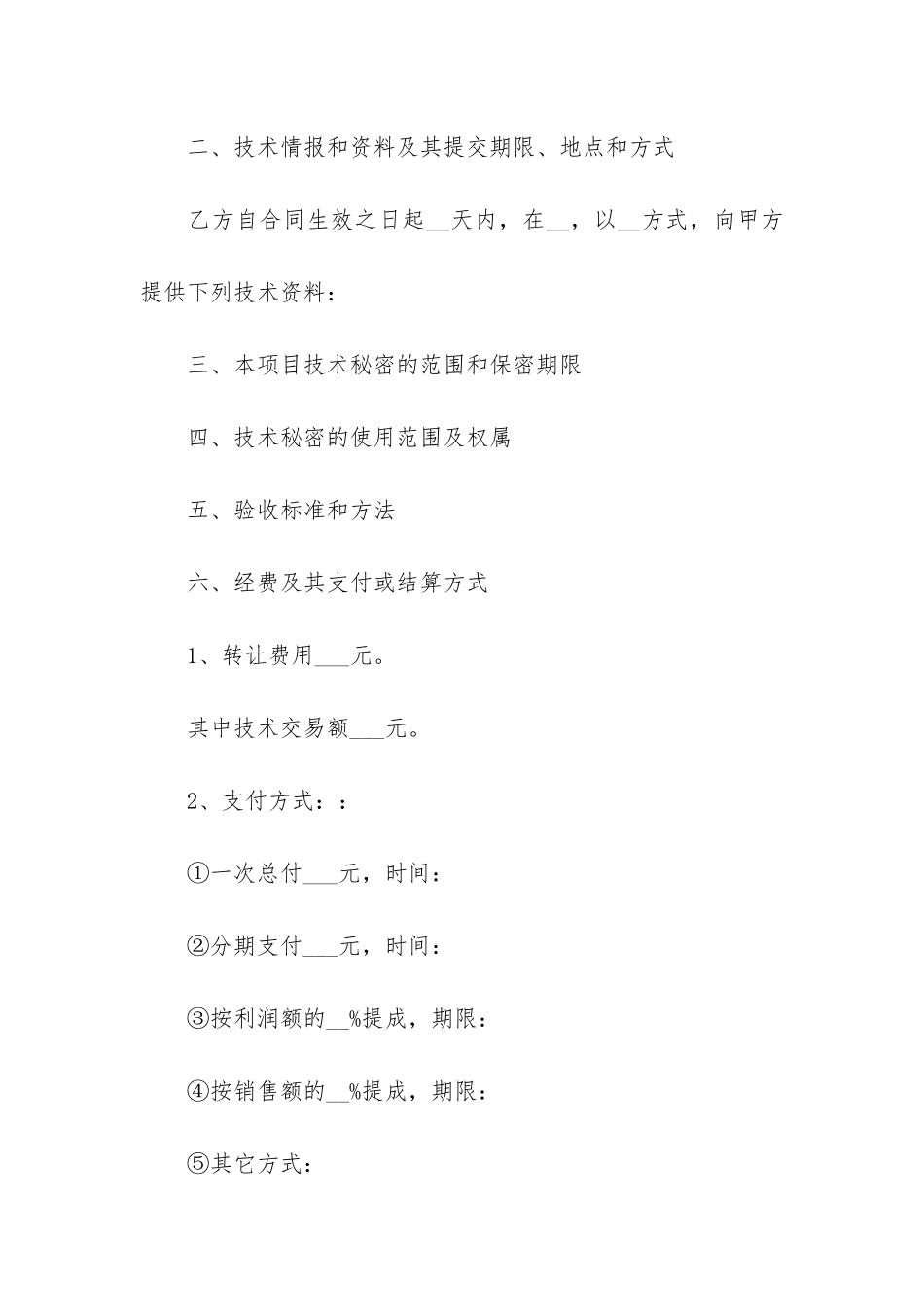 技术转让合同5篇-关于技术转让的签订合同_第2页