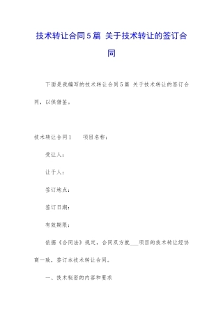 技术转让合同5篇-关于技术转让的签订合同