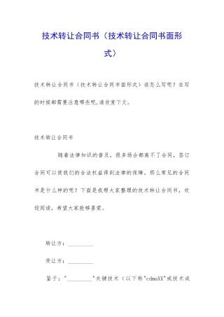 技术转让合同书(技术转让合同书面形式)