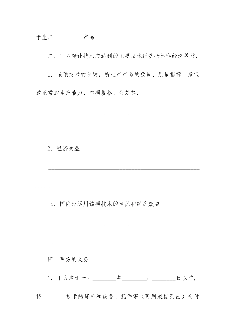 技术转让合同模板6篇-专有技术转让合同模板_第2页