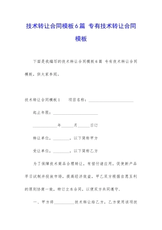 技术转让合同模板6篇-专有技术转让合同模板