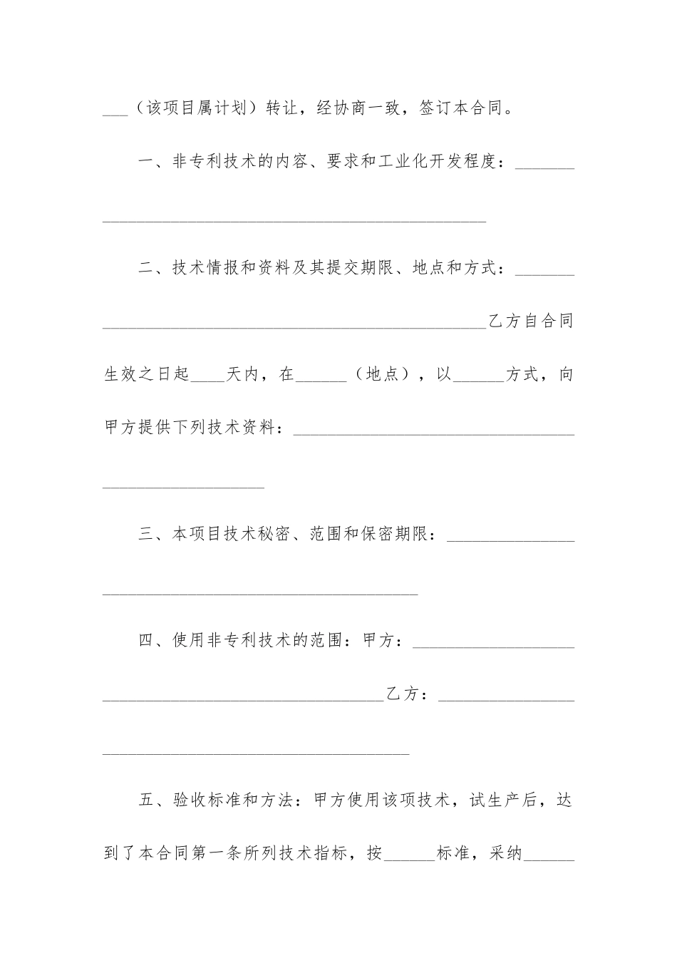技术转让合同范本12篇-签订技术转让合同_第2页