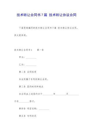 技术转让合同书7篇-技术转让协议合同