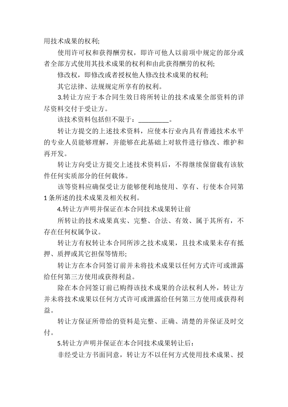 技术转让合同书10篇_第2页