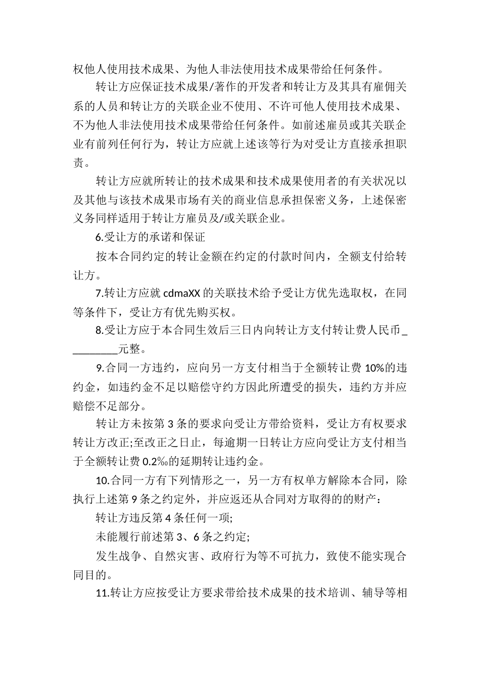 技术转让合同书10篇_第3页