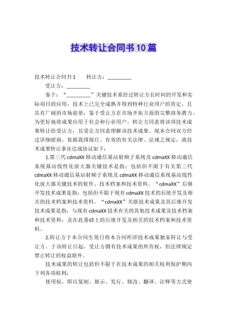 技术转让合同书10篇