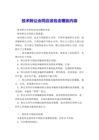 技术转让合同应该包含哪些内容