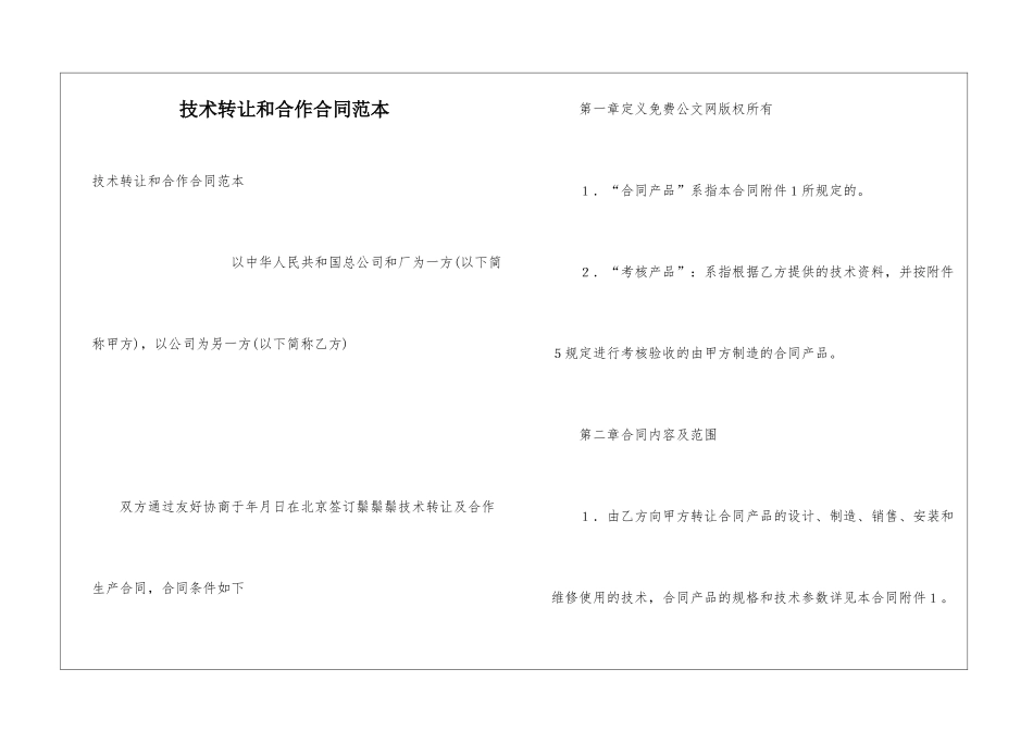 技术转让和合作合同范本_第1页
