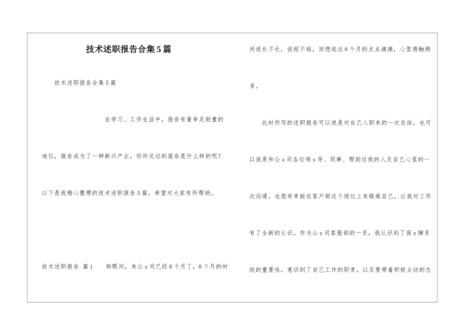 技术述职报告合集5篇_第1页