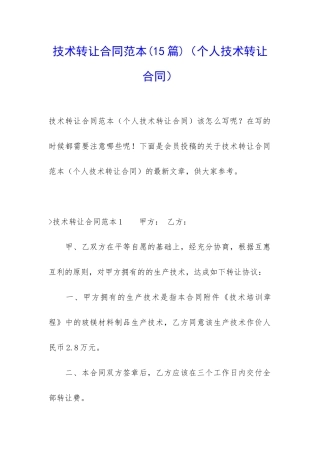 技术转让合同范本(个人技术转让合同)