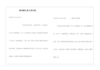 技术部人员工作计划