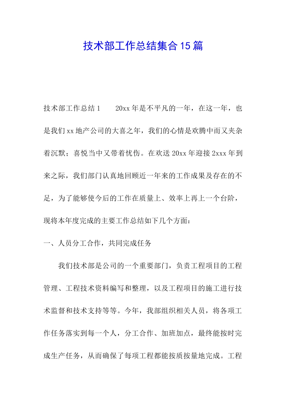 技术部工作总结集合15篇_第1页
