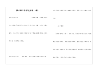 技术部工作计划(精选15篇)