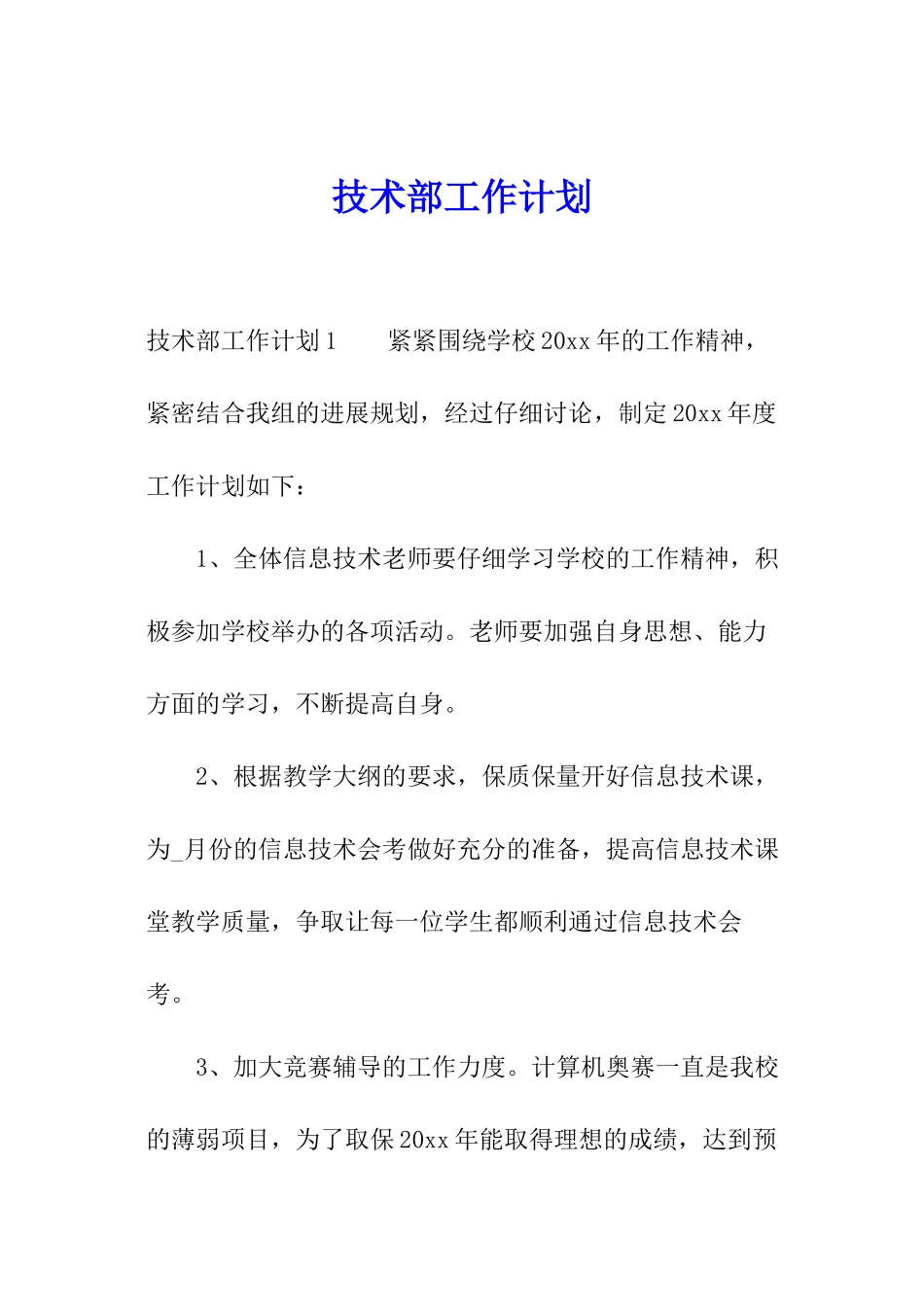 技术部工作计划_第1页