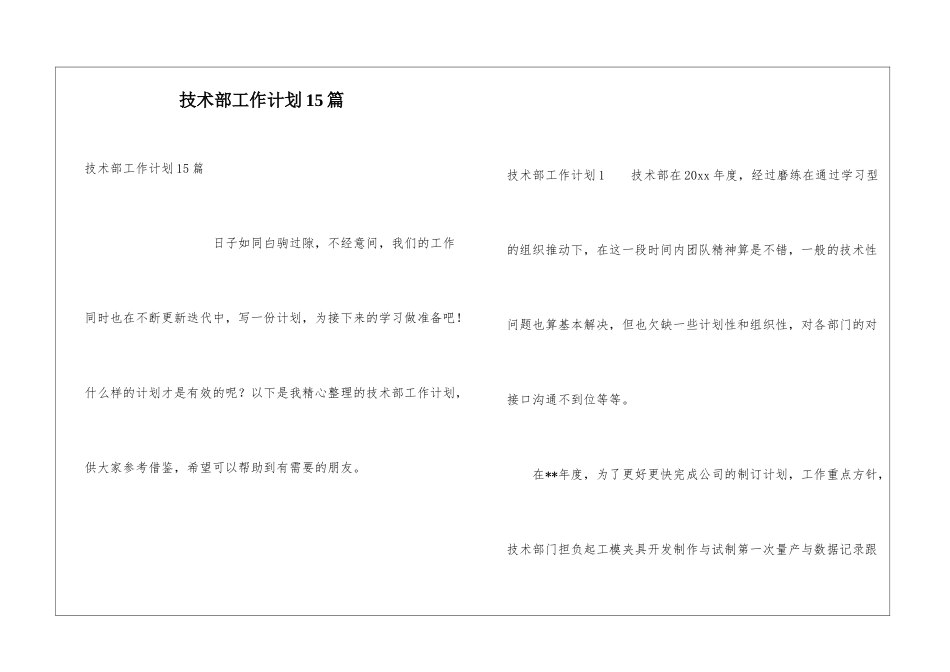 技术部工作计划15篇_第1页