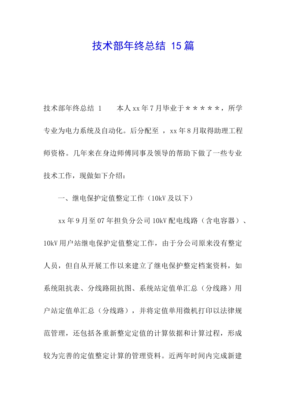 技术部年终总结-15篇_第1页
