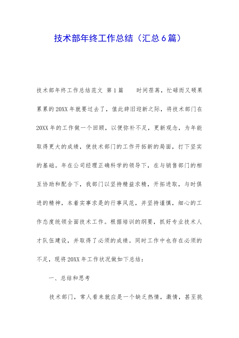 技术部年终工作总结(汇总6篇)_第1页