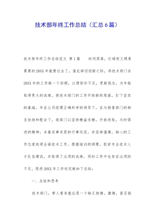 技术部年终工作总结(汇总6篇)