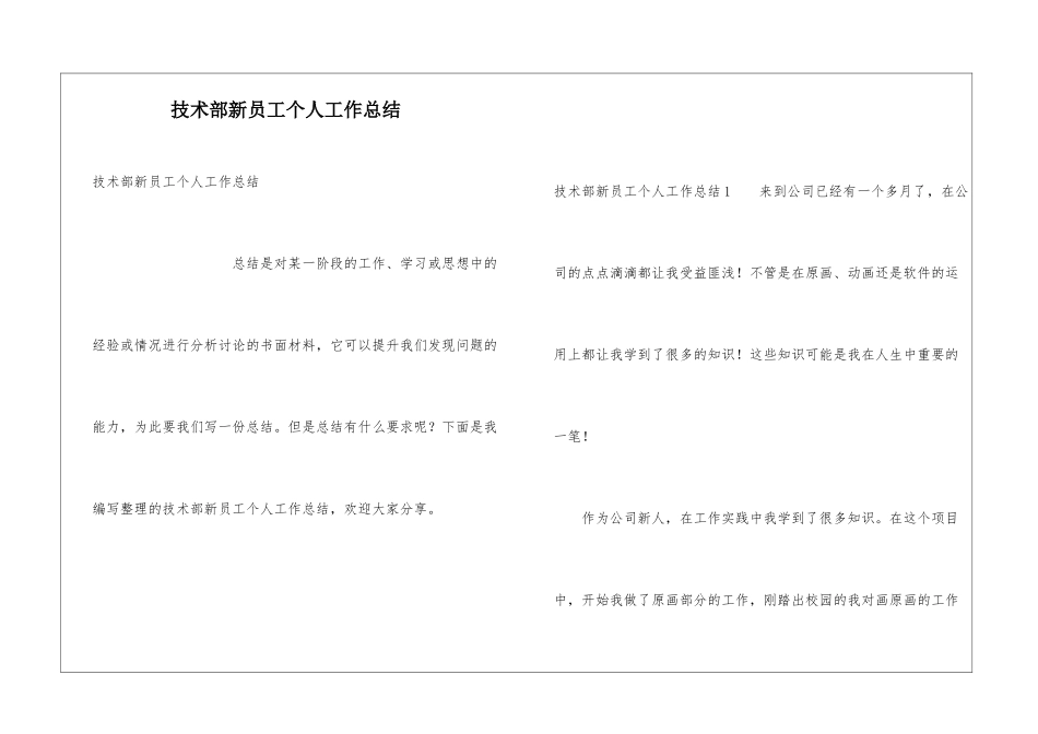 技术部新员工个人工作总结_第1页