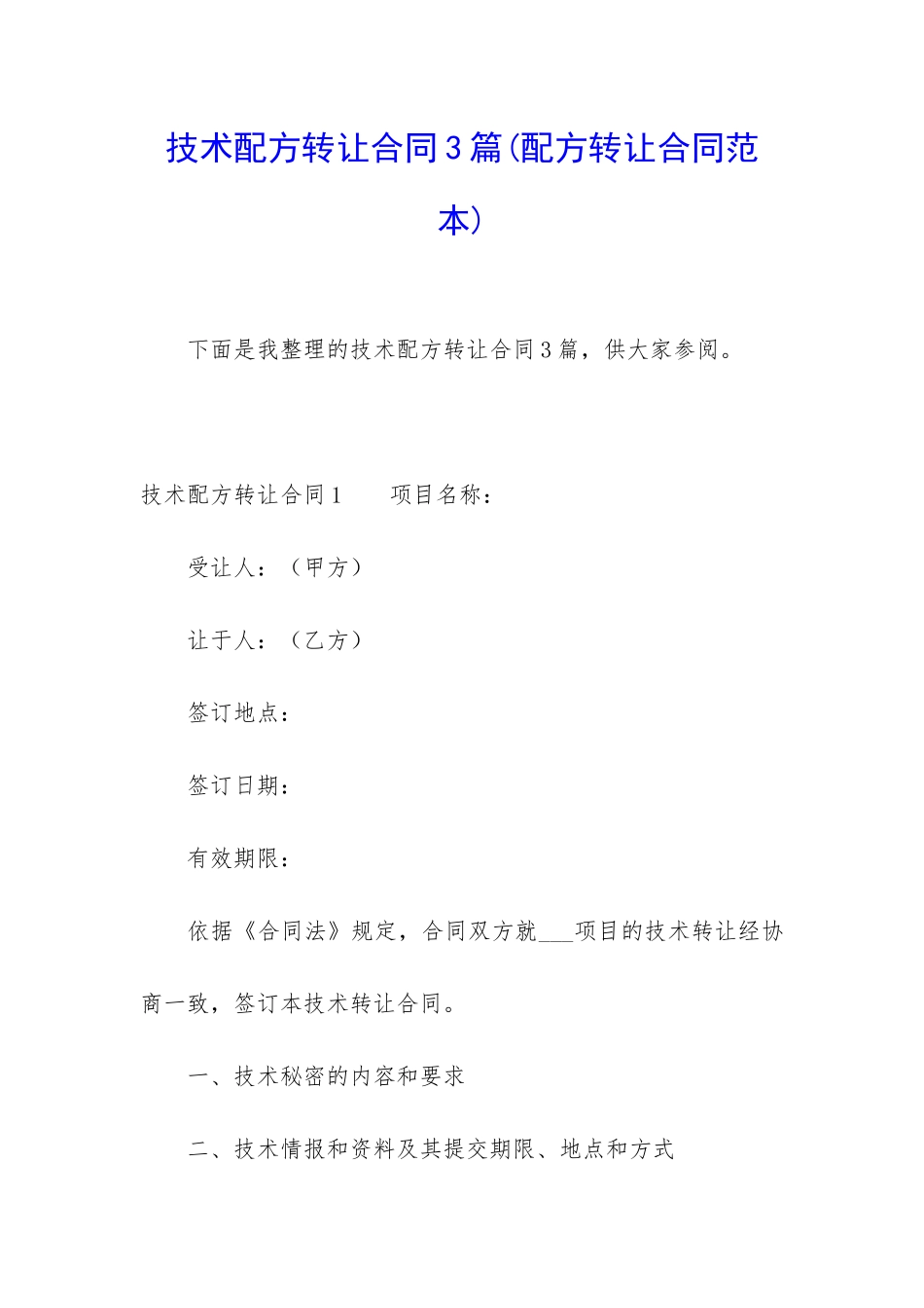 技术配方转让合同3篇_第1页