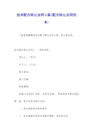 技术配方转让合同3篇