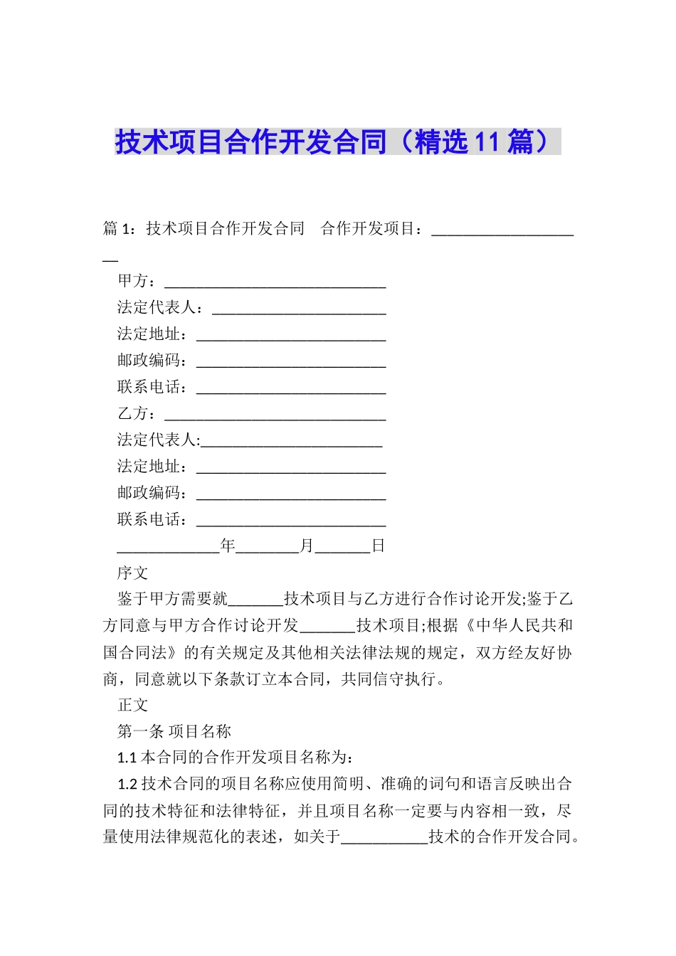 技术项目合作开发合同_第1页