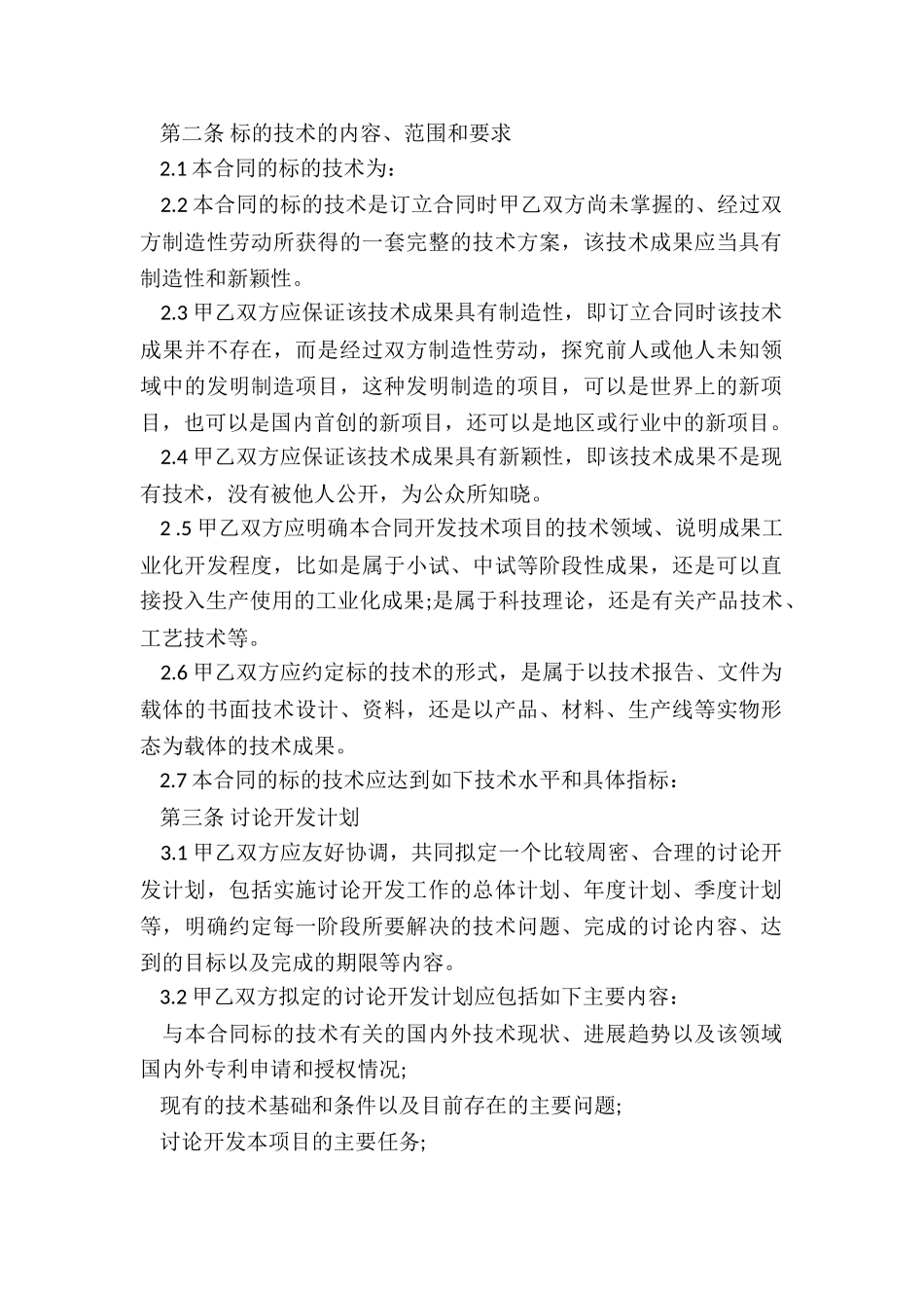 技术项目合作开发合同_第2页