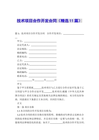 技术项目合作开发合同