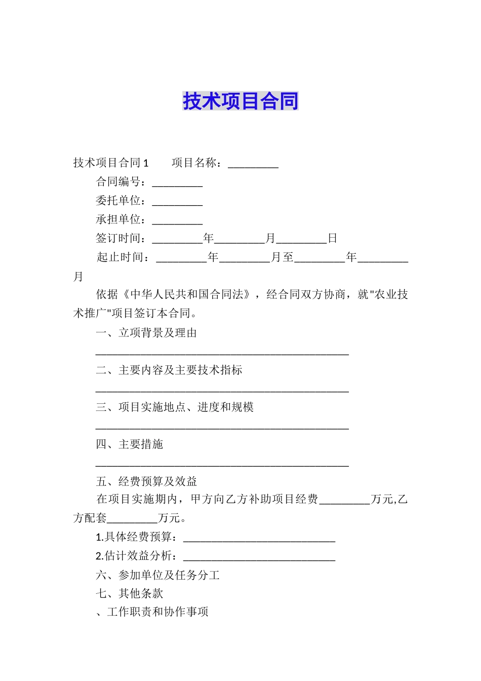 技术项目合同_第1页