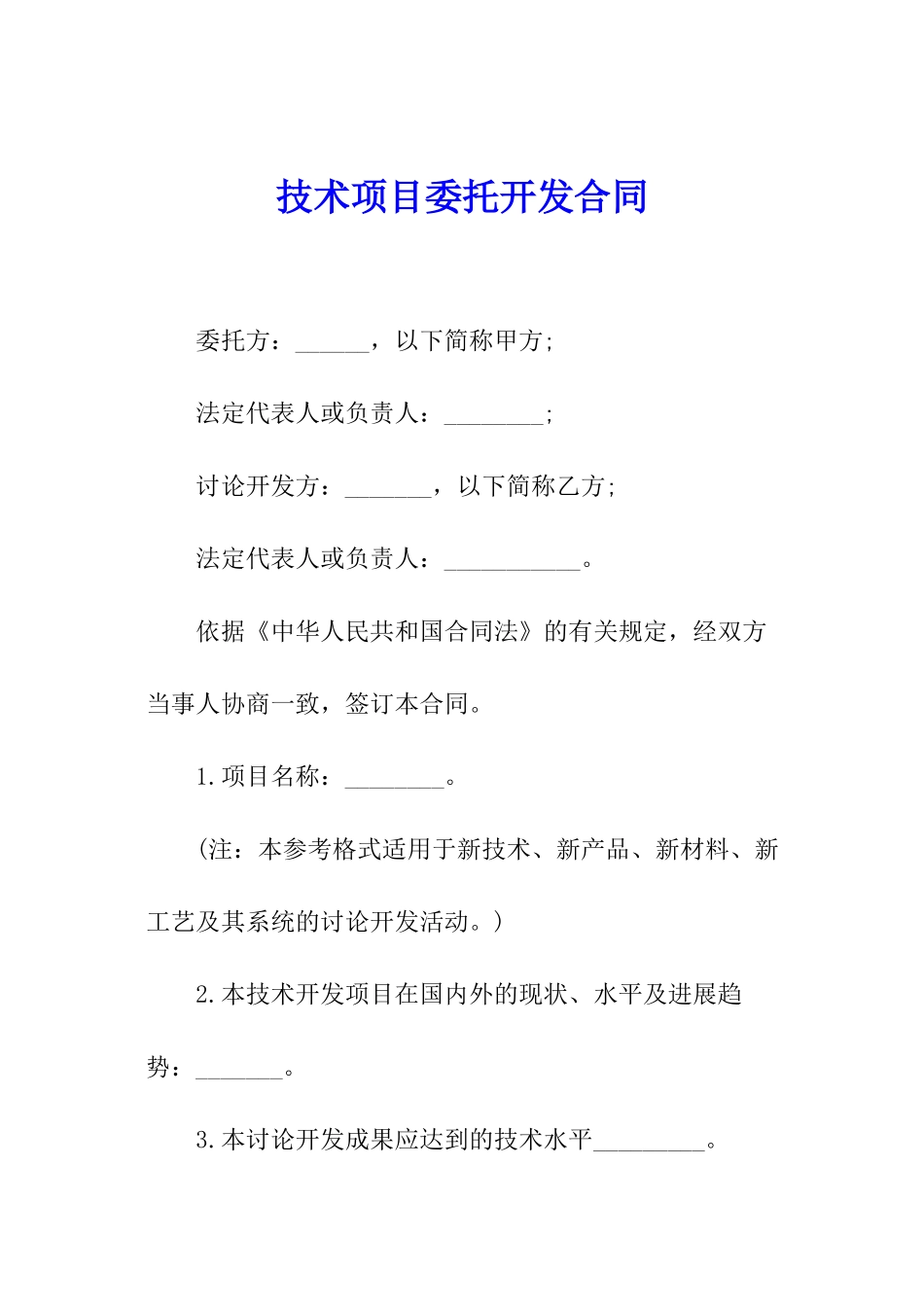 技术项目委托开发合同_第1页