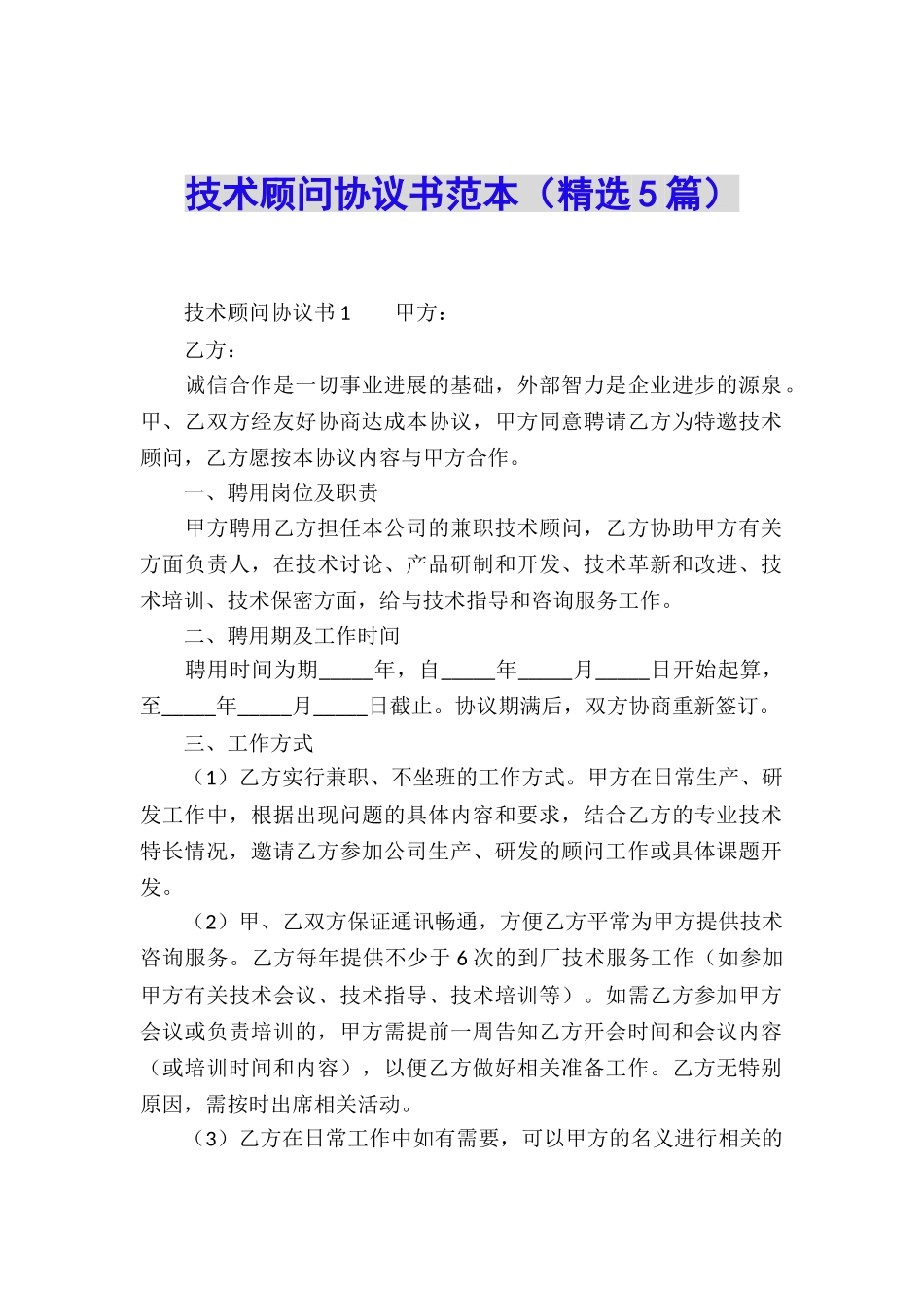 技术顾问协议书范本_第1页