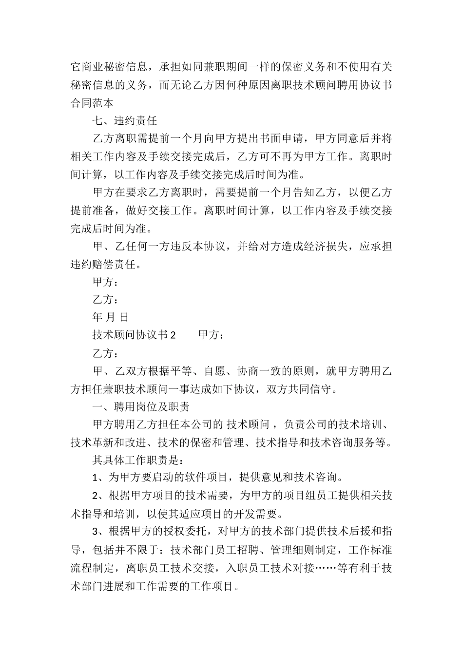 技术顾问协议书范本_第3页