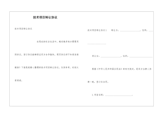 技术项目转让协议
