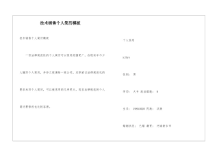 技术销售个人简历模板