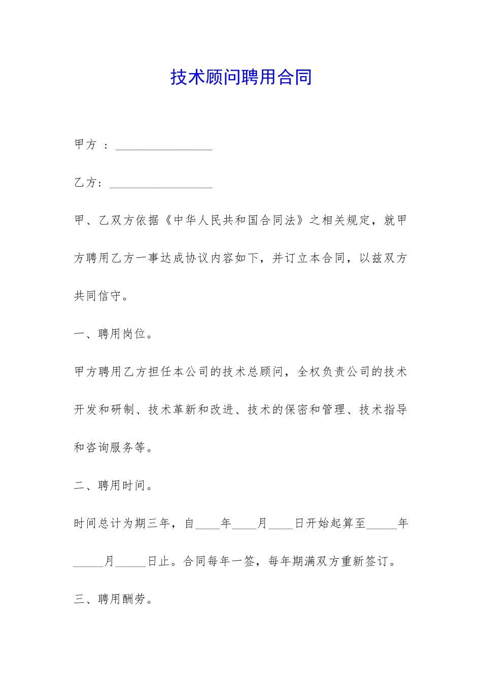 技术顾问聘用合同-_第1页