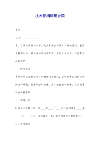 技术顾问聘用合同-
