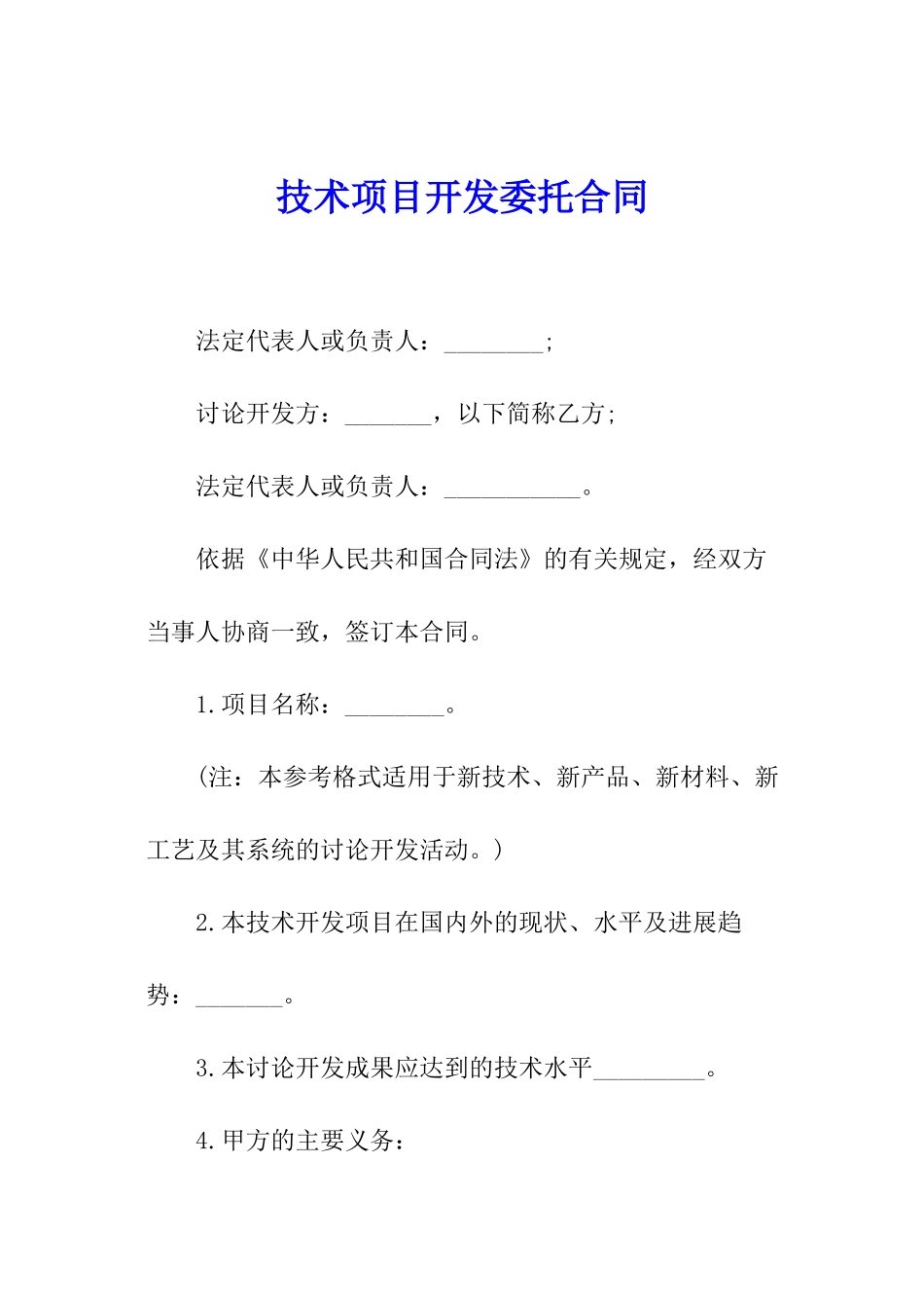 技术项目开发委托合同_第1页