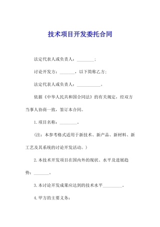 技术项目开发委托合同