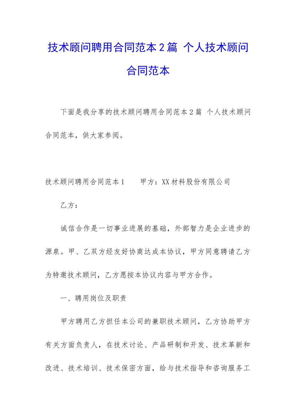 技术顾问聘用合同范本2篇-个人技术顾问合同范本_第1页
