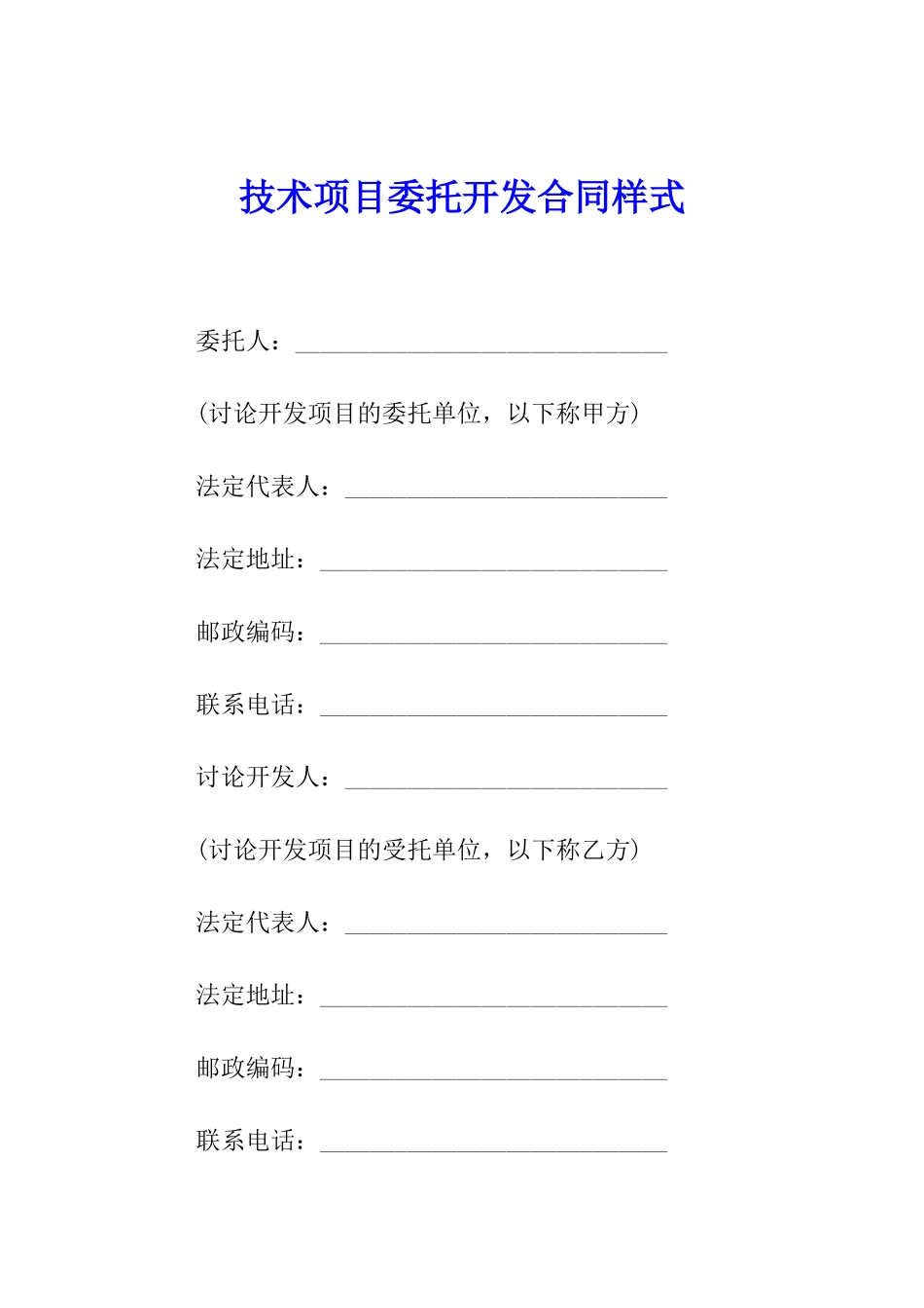 技术项目委托开发合同样式_第1页
