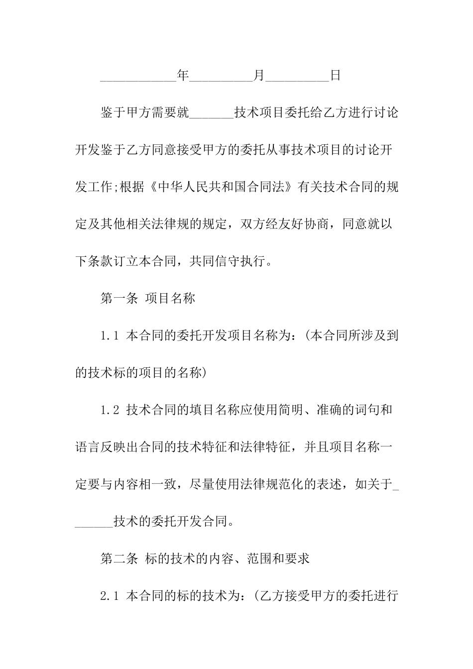 技术项目委托开发合同样式_第2页