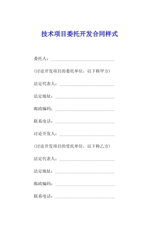 技术项目委托开发合同样式