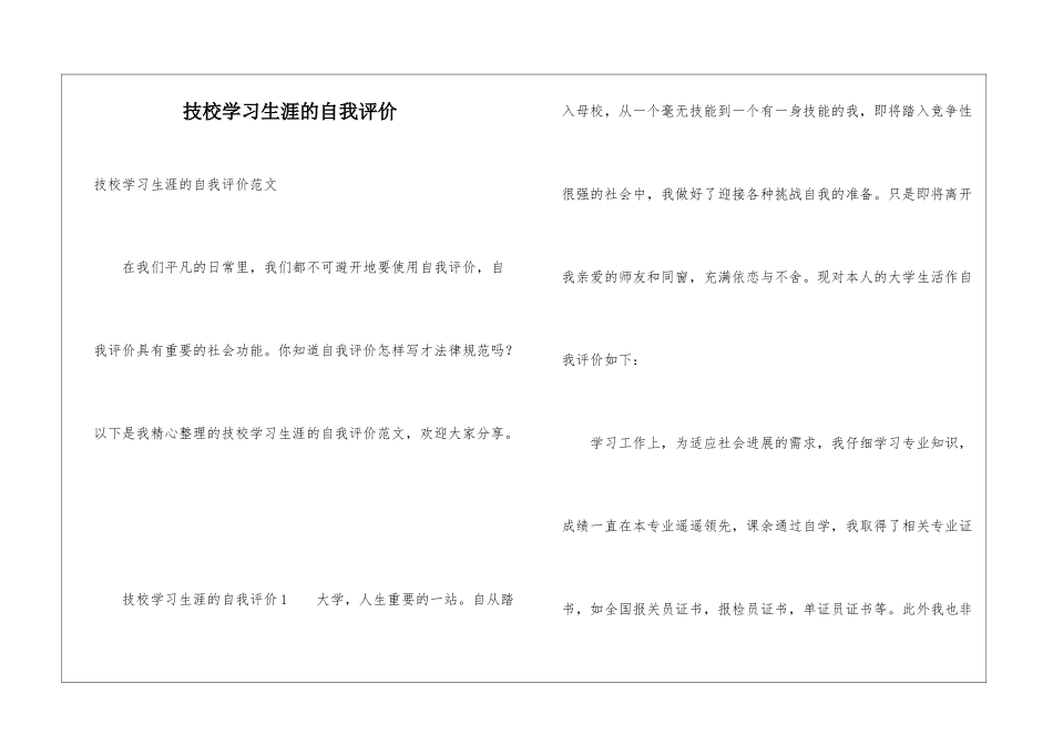 技校学习生涯的自我评价_第1页