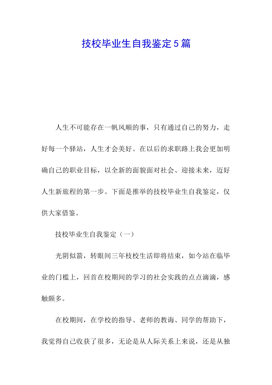 技校毕业生自我鉴定5篇_第1页
