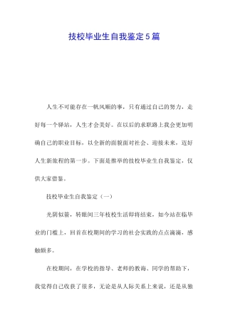 技校毕业生自我鉴定5篇