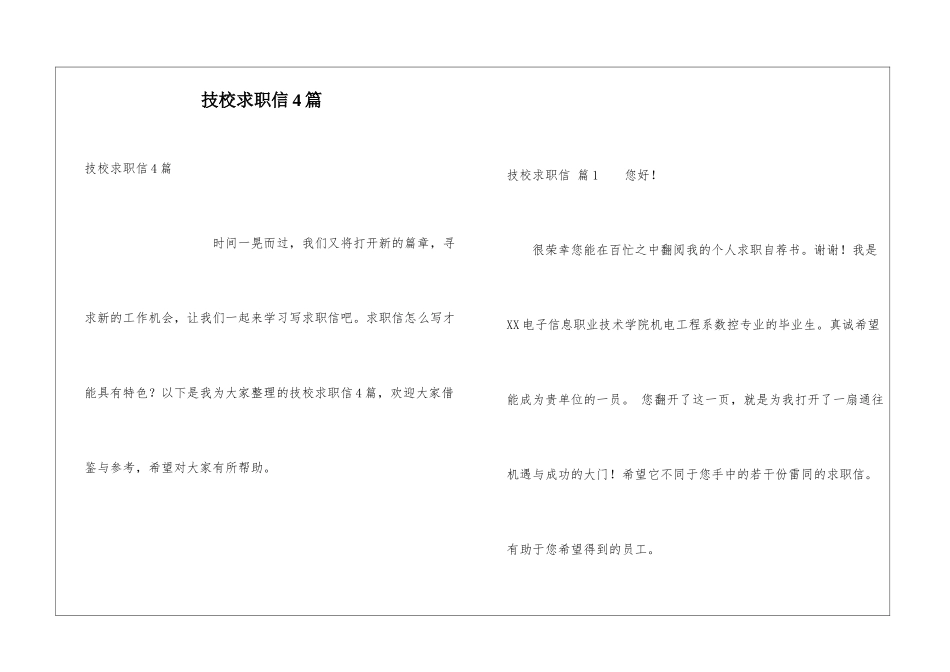 技校求职信4篇_第1页