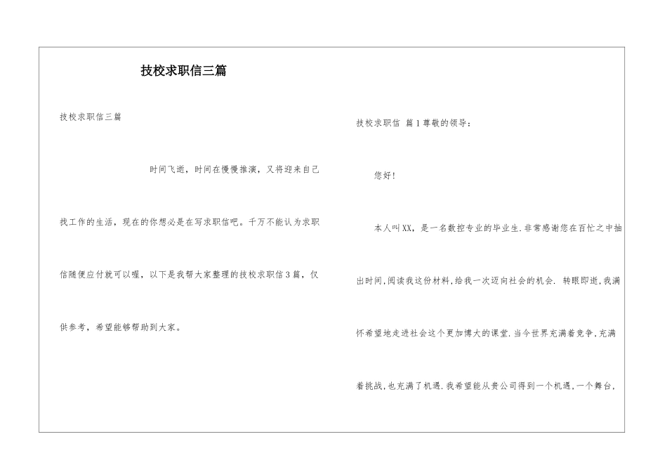 技校求职信三篇_第1页