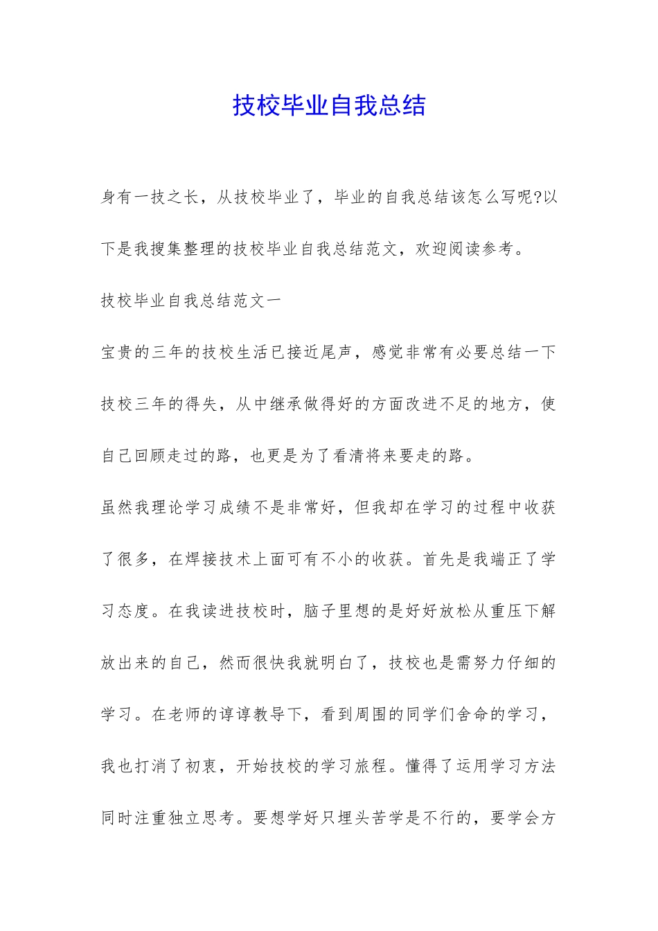 技校毕业自我总结-_第1页