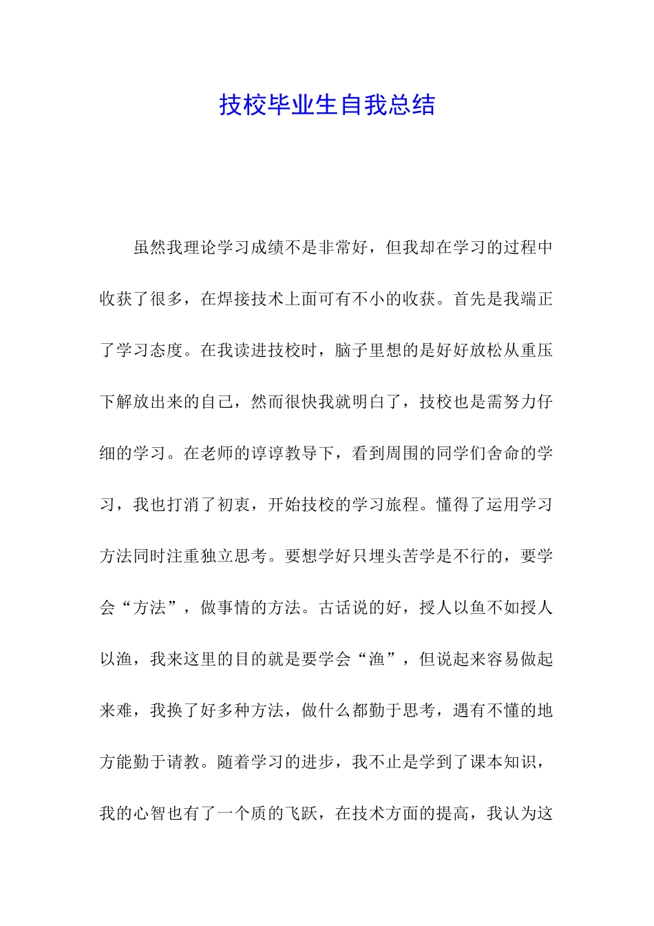 技校毕业生自我总结_第1页