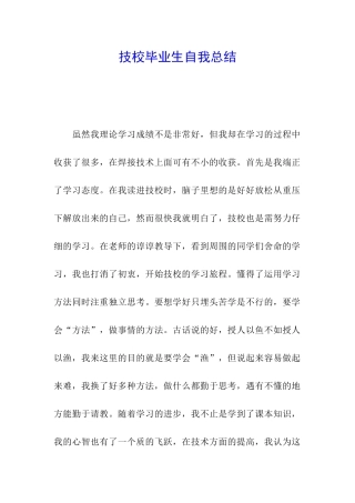技校毕业生自我总结